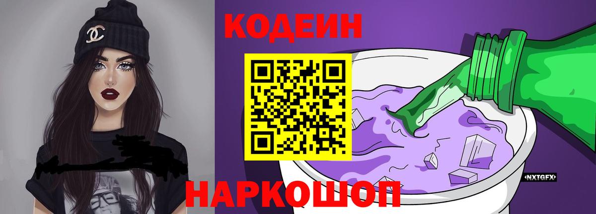 Елец  Кодеиновый сироп Lean Purple Drank  Вход с VPN 